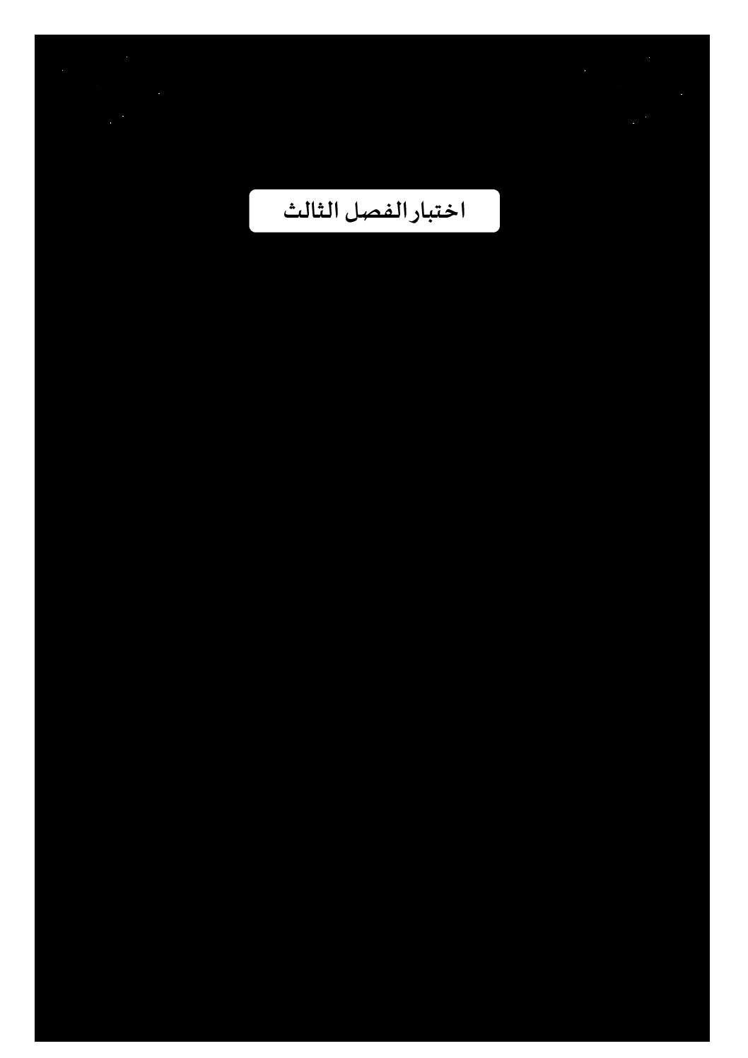 إختبار الفصل الثالث في اللغة الفرنسية السنة الرابعة ابتدائي رقم 18 مع التصحيح