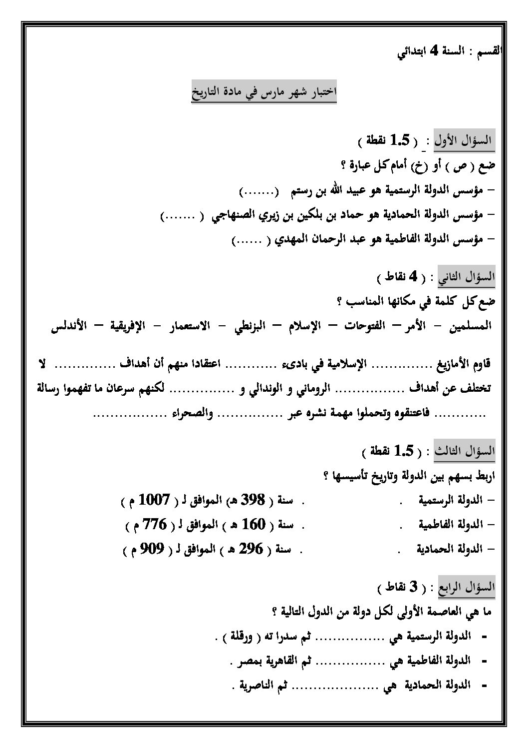 إختبار الفصل الثاني في التاريخ والجغرافيا السنة الرابعة ابتدائي رقم 18