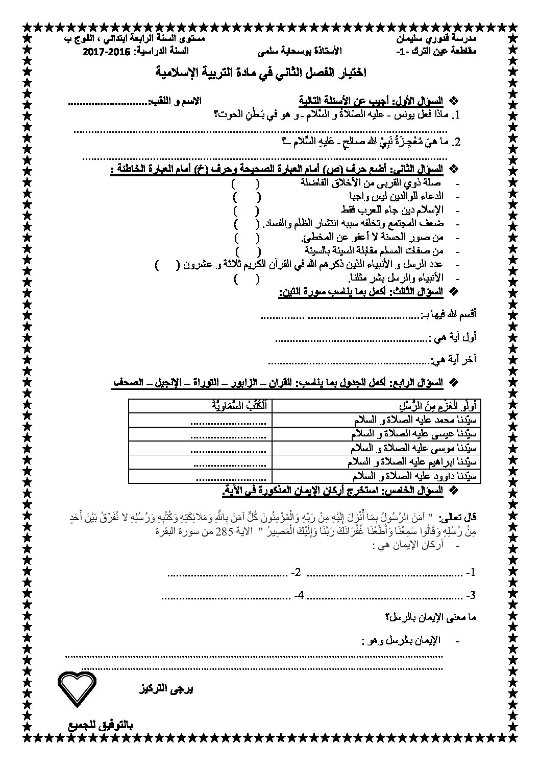 إختبار الفصل الثاني في التربية الإسلامية السنة الرابعة ابتدائي رقم 18 مع التصحيح