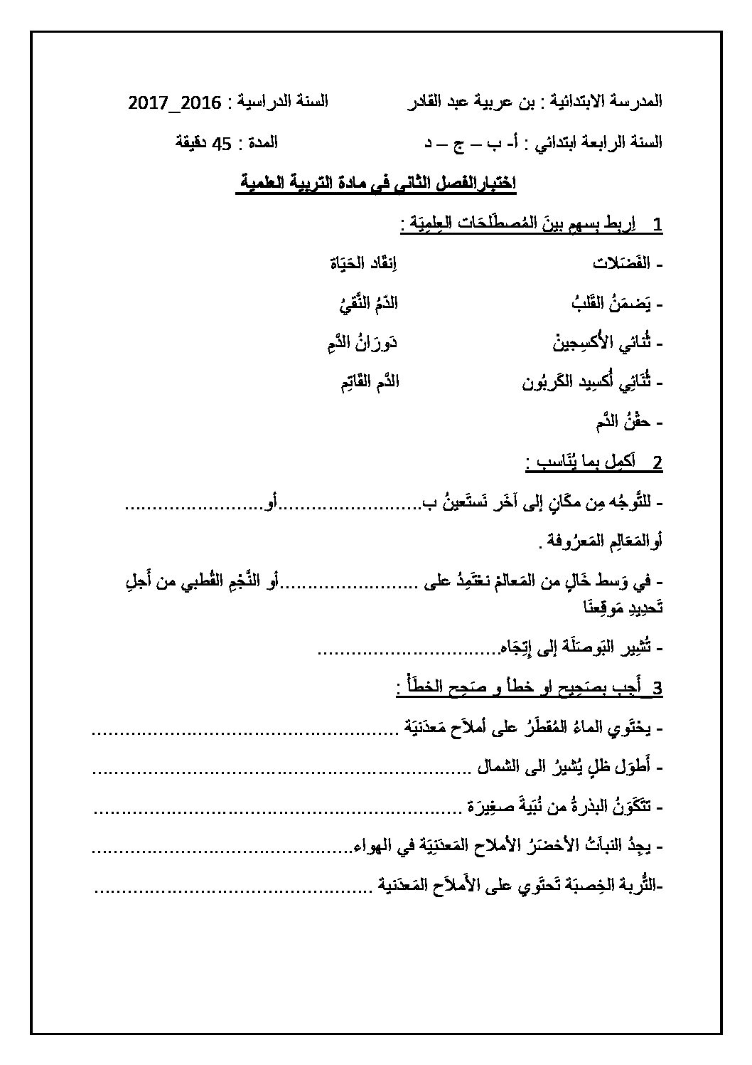 إختبار الفصل الثاني في التربية العلمية السنة الرابعة ابتدائي رقم 18