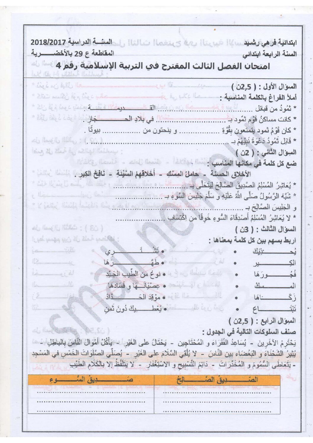 إختبار الفصل الثالث في التربية الإسلامية السنة الرابعة ابتدائي رقم 19 مع التصحيح