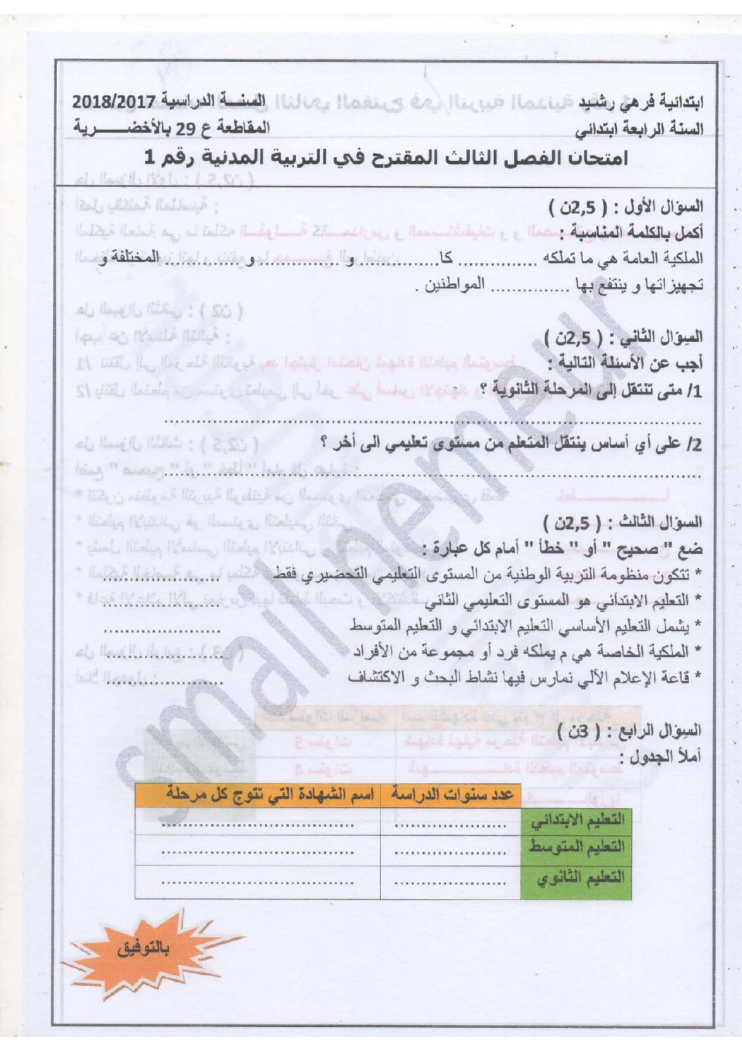 إختبار الفصل الثالث في التربية المدنية السنة الرابعة ابتدائي رقم 19 مع التصحيح