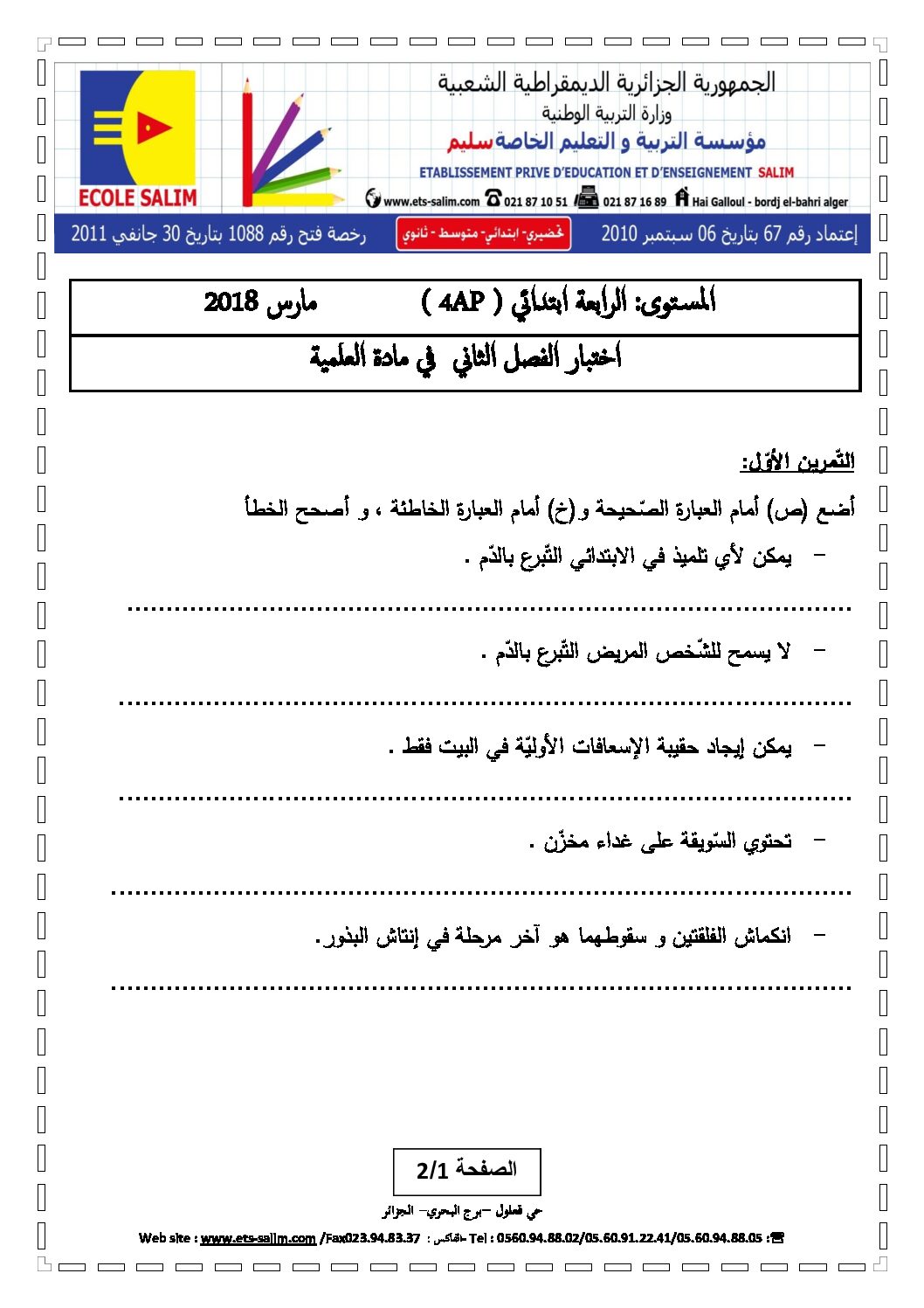 إختبار الفصل الثاني في التربية العلمية السنة الرابعة ابتدائي رقم 19 مع التصحيح