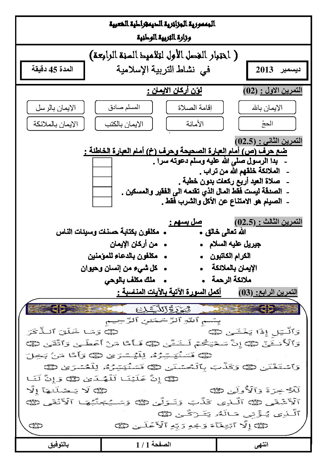 إختبار الفصل الأول في التربية الإسلامية السنة الرابعة ابتدائي رقم 02