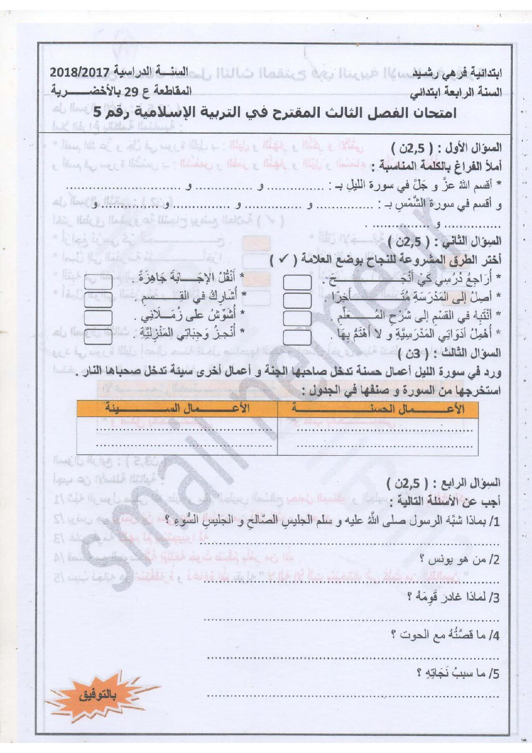 إختبار الفصل الثالث في التربية الإسلامية السنة الرابعة ابتدائي رقم 20