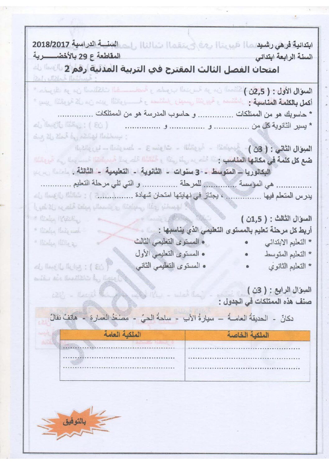 إختبار الفصل الثالث في التربية المدنية السنة الرابعة ابتدائي رقم 20 مع التصحيح