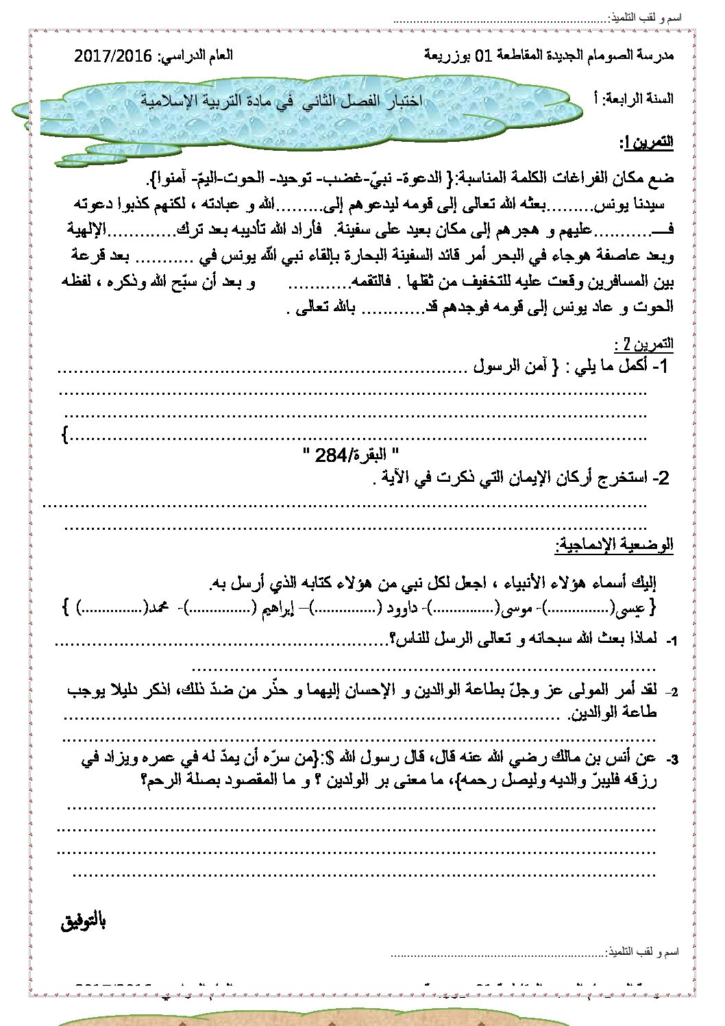 إختبار الفصل الثاني في التربية الإسلامية السنة الرابعة ابتدائي رقم 20