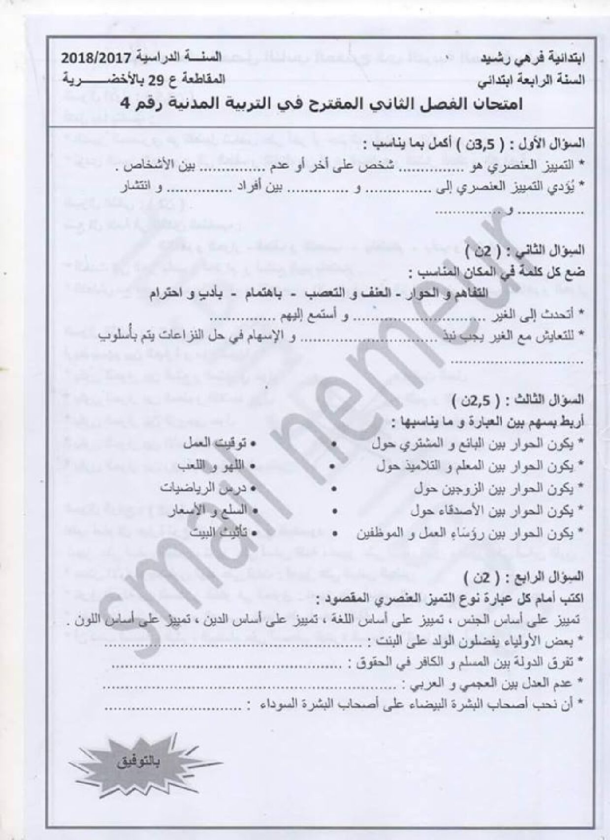 إختبار الفصل الثاني في التربية المدنية السنة الرابعة ابتدائي رقم 20 مع التصحيح