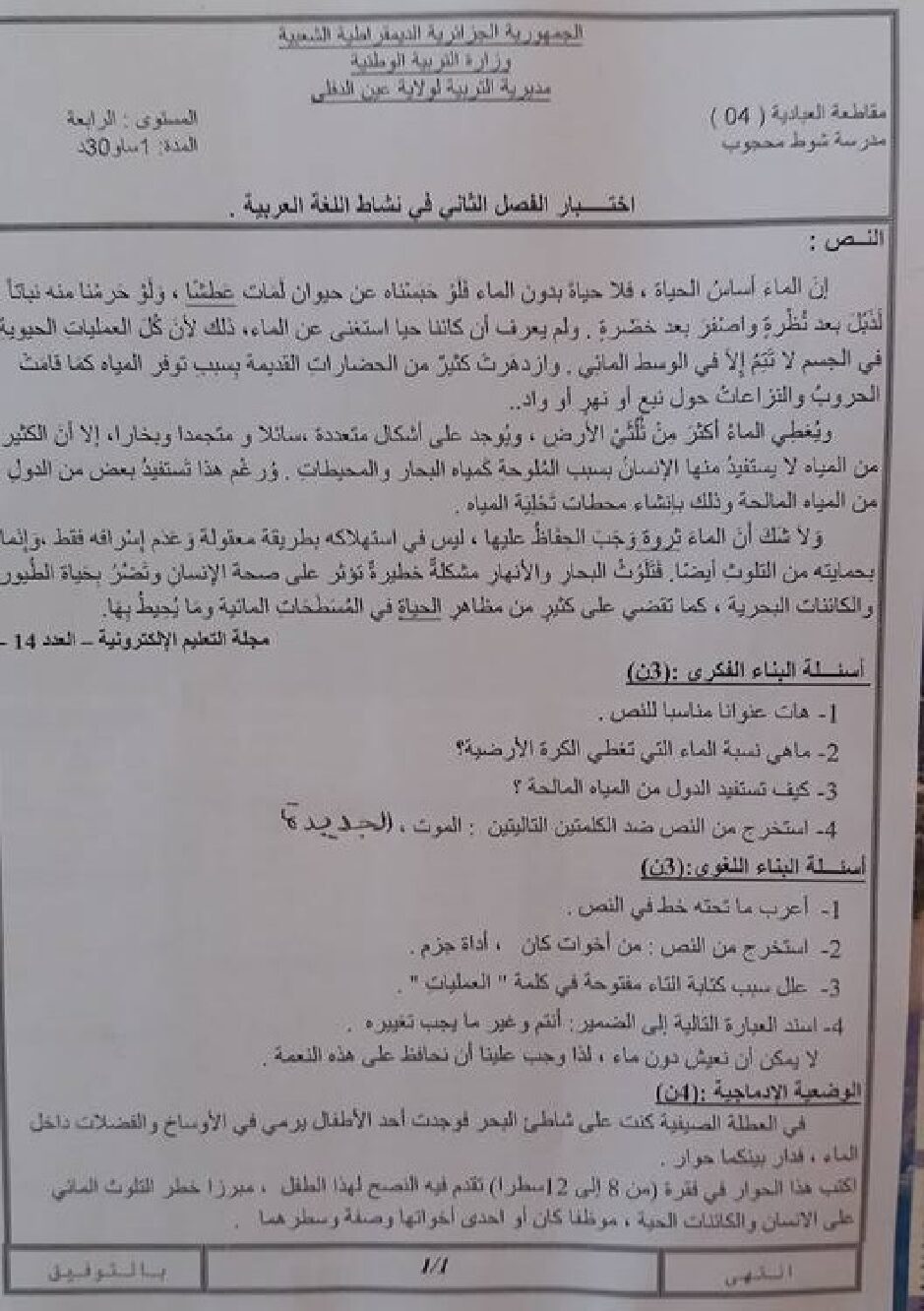 إختبار الفصل الثاني في اللغة العربية السنة الرابعة ابتدائي رقم 20 مع التصحيح