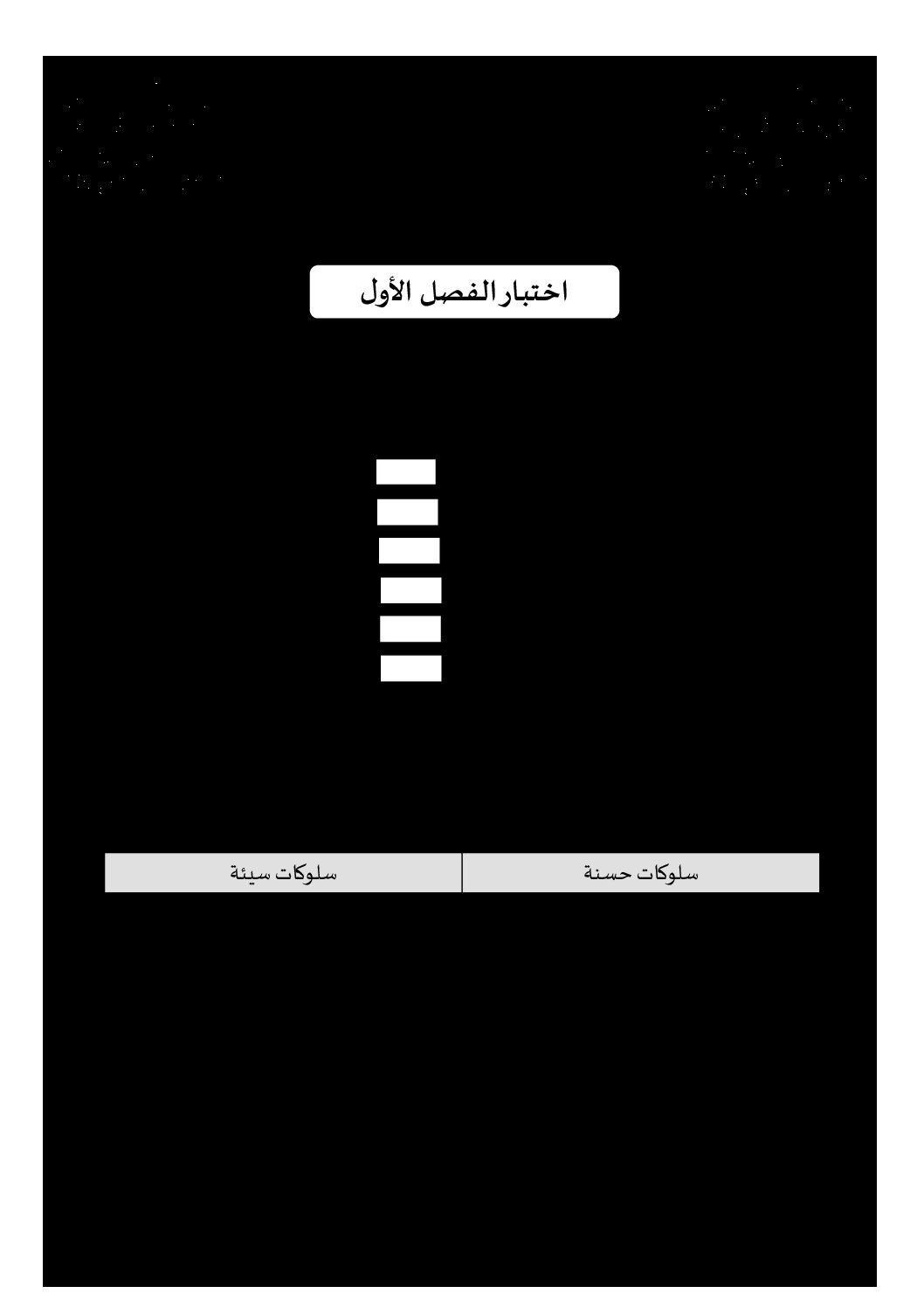 إختبار الفصل الأول في التربية الإسلامية السنة الرابعة ابتدائي رقم 21 مع التصحيح