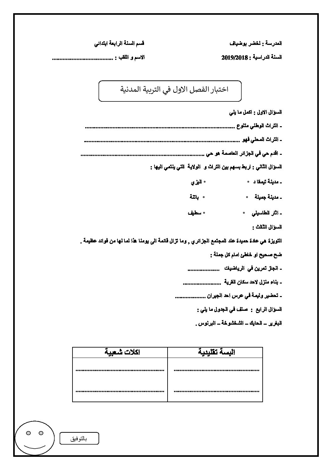 إختبار الفصل الأول في التربية المدنية السنة الرابعة ابتدائي رقم 21
