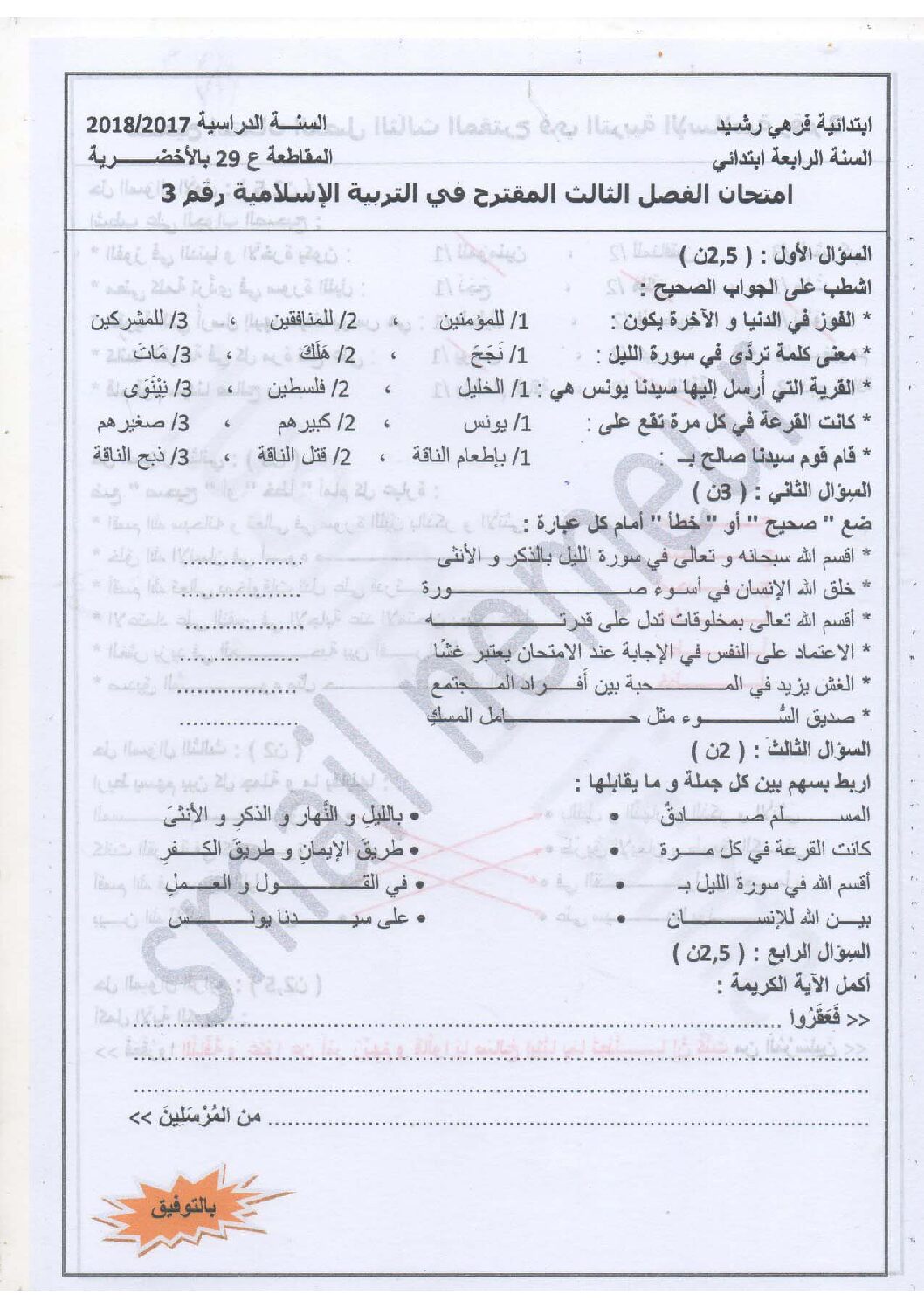 إختبار الفصل الثالث في التربية الإسلامية السنة الرابعة ابتدائي رقم 21 مع التصحيح