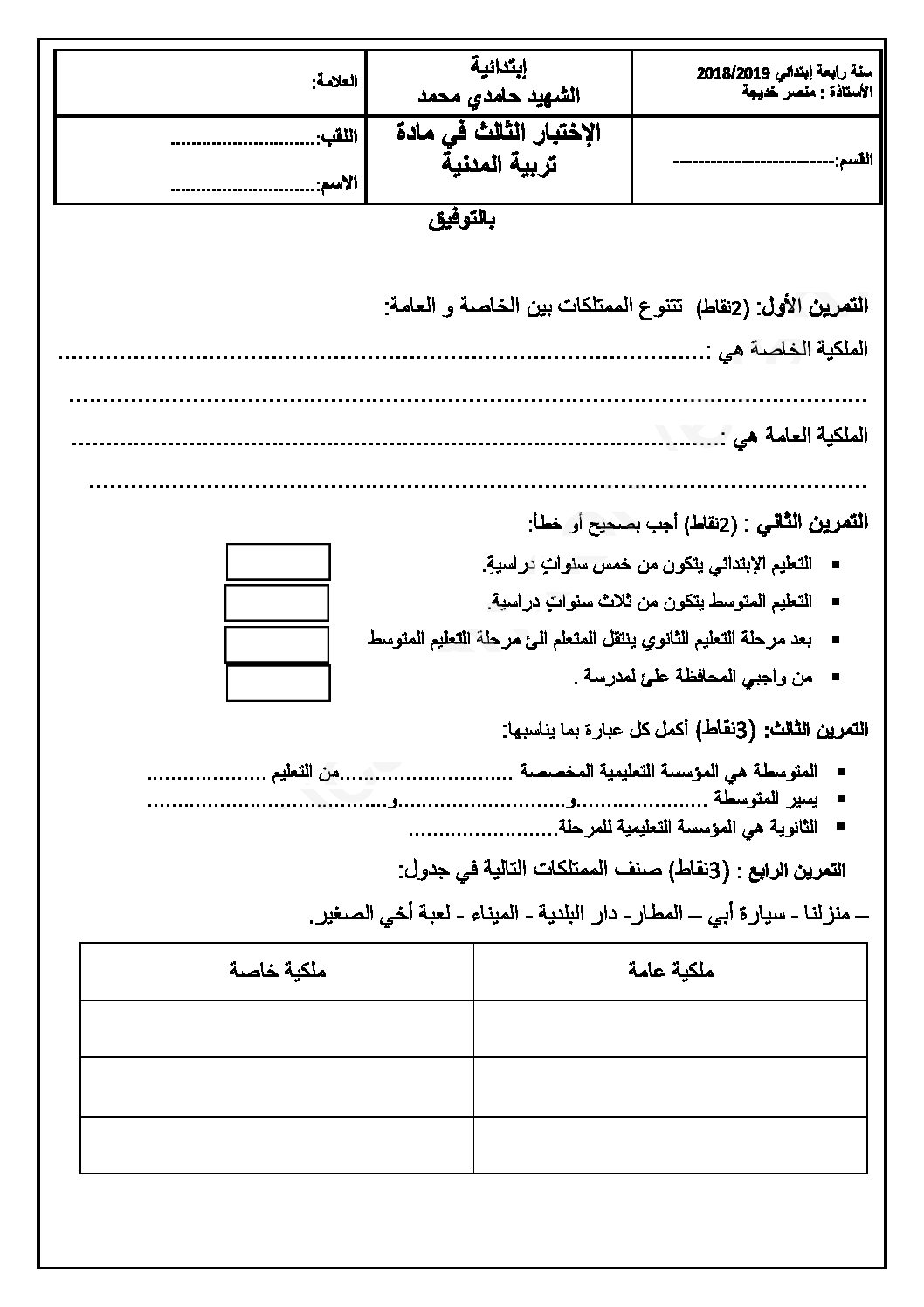 إختبار الفصل الثالث في التربية المدنية السنة الرابعة ابتدائي رقم 21