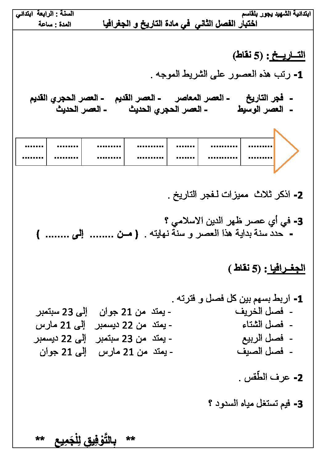 إختبار الفصل الثاني في التاريخ والجغرافيا السنة الرابعة ابتدائي رقم 21