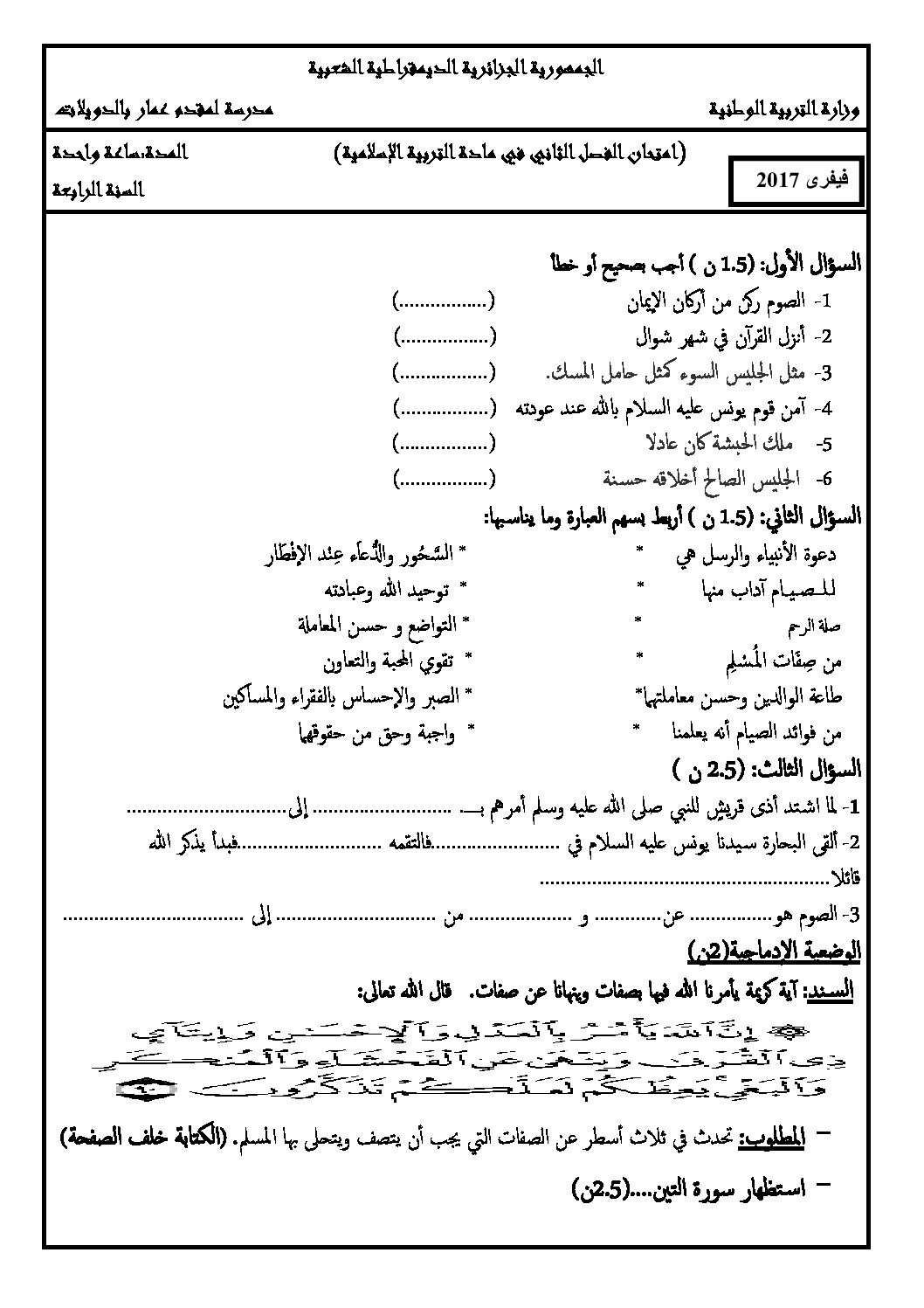 إختبار الفصل الثاني في التربية الإسلامية السنة الرابعة ابتدائي رقم 21