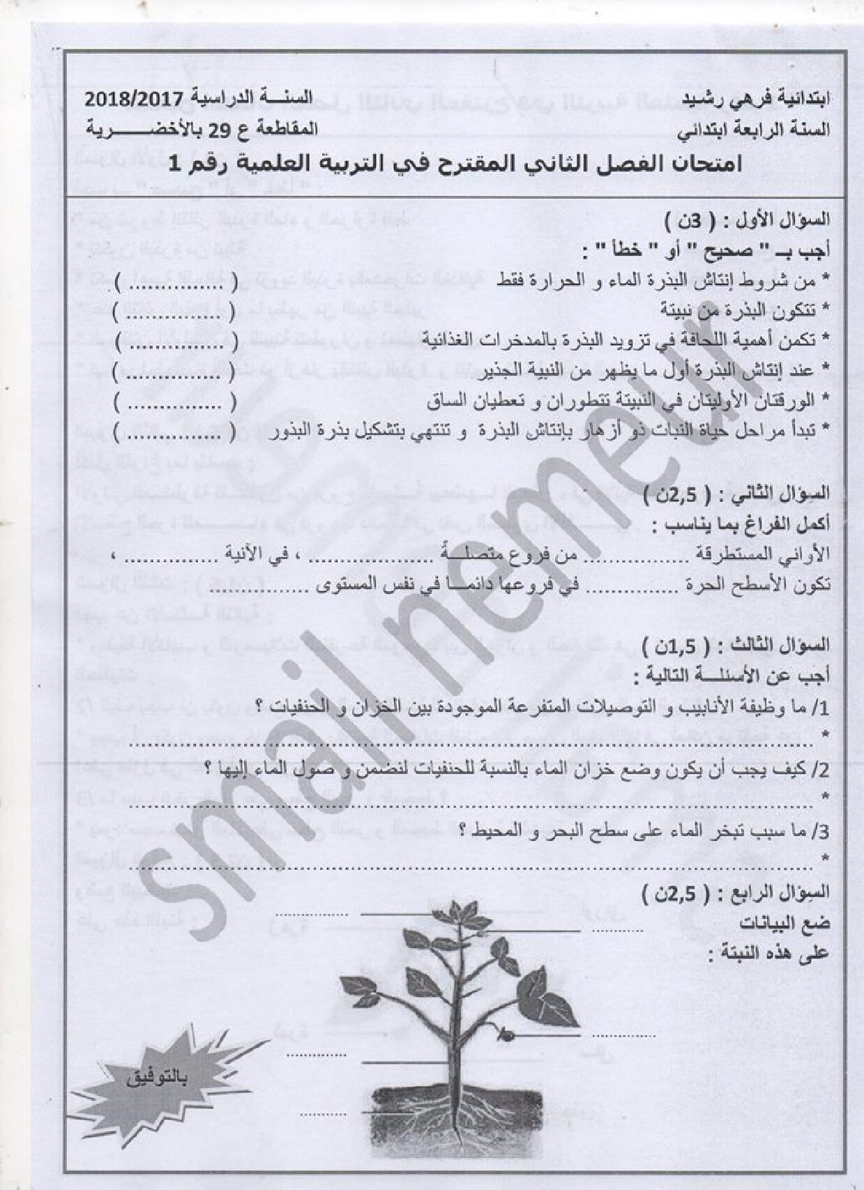 إختبار الفصل الثاني في التربية العلمية السنة الرابعة ابتدائي رقم 21 مع التصحيح