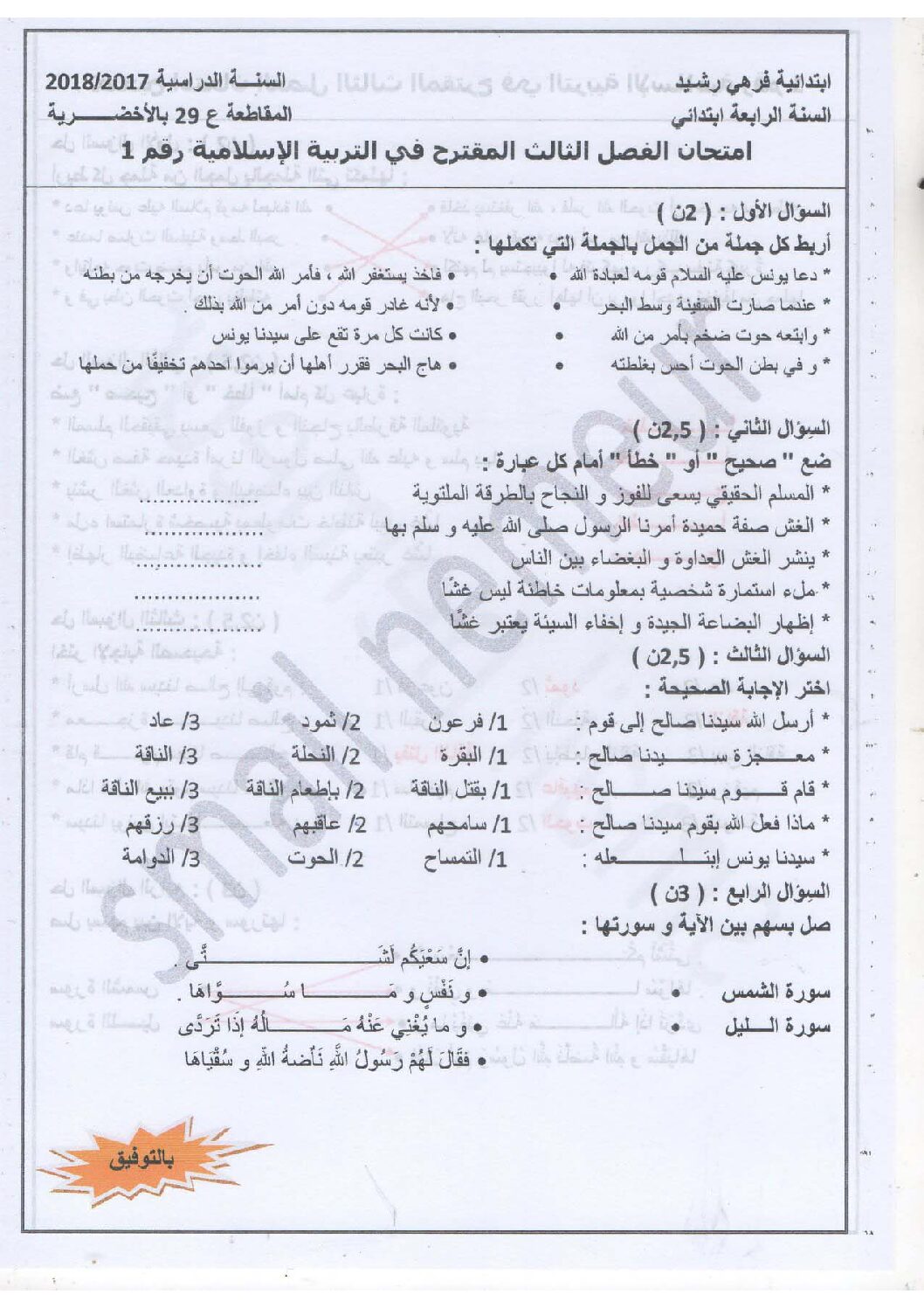 إختبار الفصل الثالث في التربية الإسلامية السنة الرابعة ابتدائي رقم 22 مع التصحيح