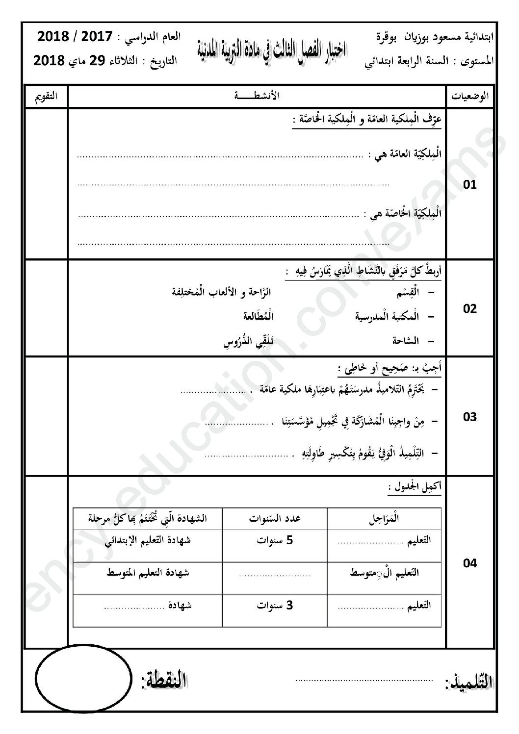 إختبار الفصل الثالث في التربية المدنية السنة الرابعة ابتدائي رقم 22
