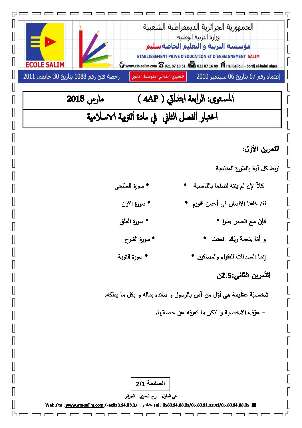 إختبار الفصل الثاني في التربية الإسلامية السنة الرابعة ابتدائي رقم 22 مع التصحيح