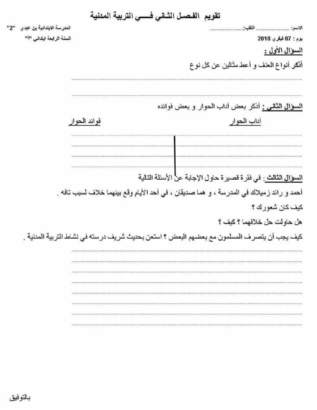 إختبار الفصل الثاني في التربية المدنية السنة الرابعة ابتدائي رقم 22