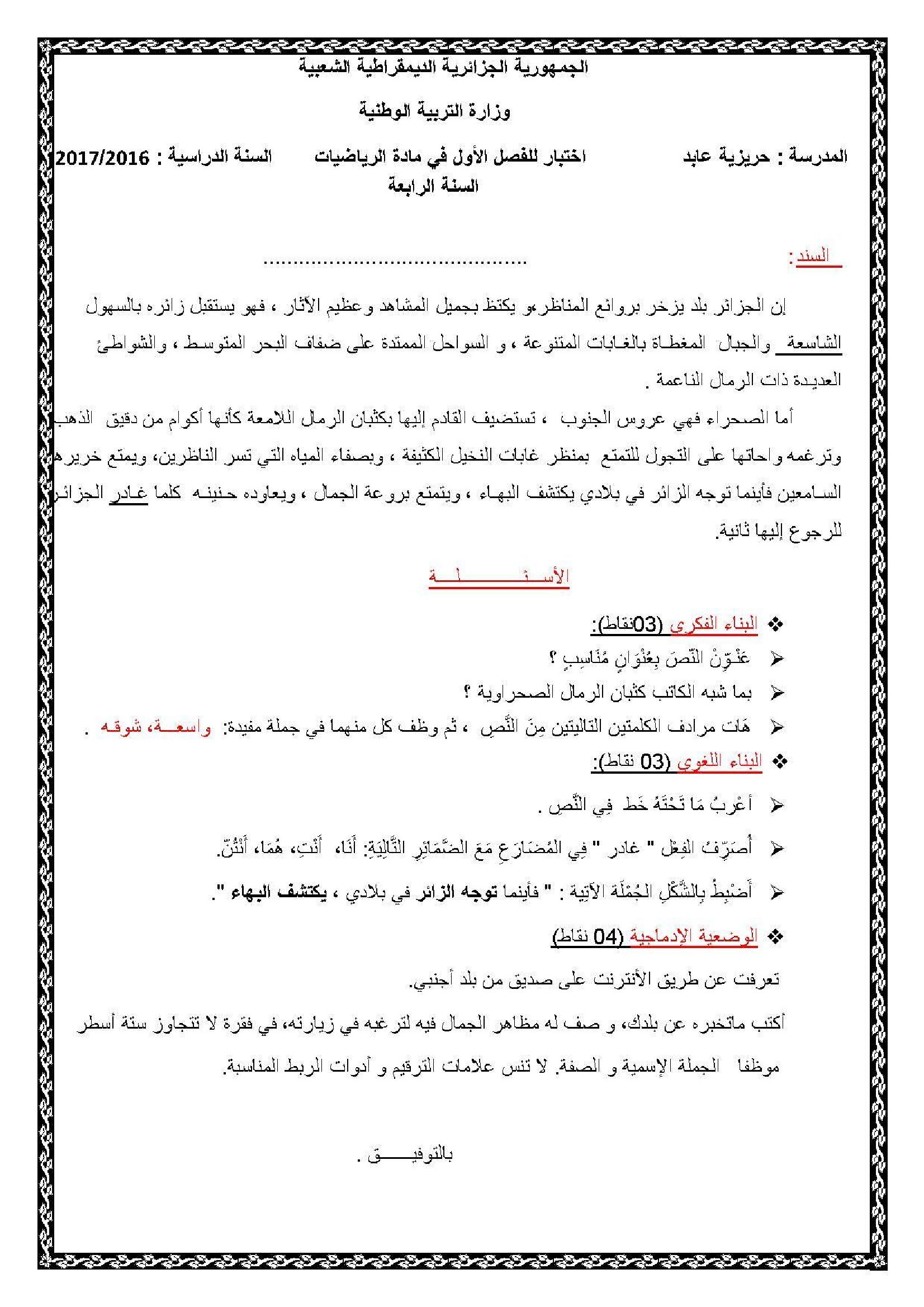 إختبار الفصل الأول في اللغة العربية السنة الرابعة ابتدائي رقم 23 مع التصحيح