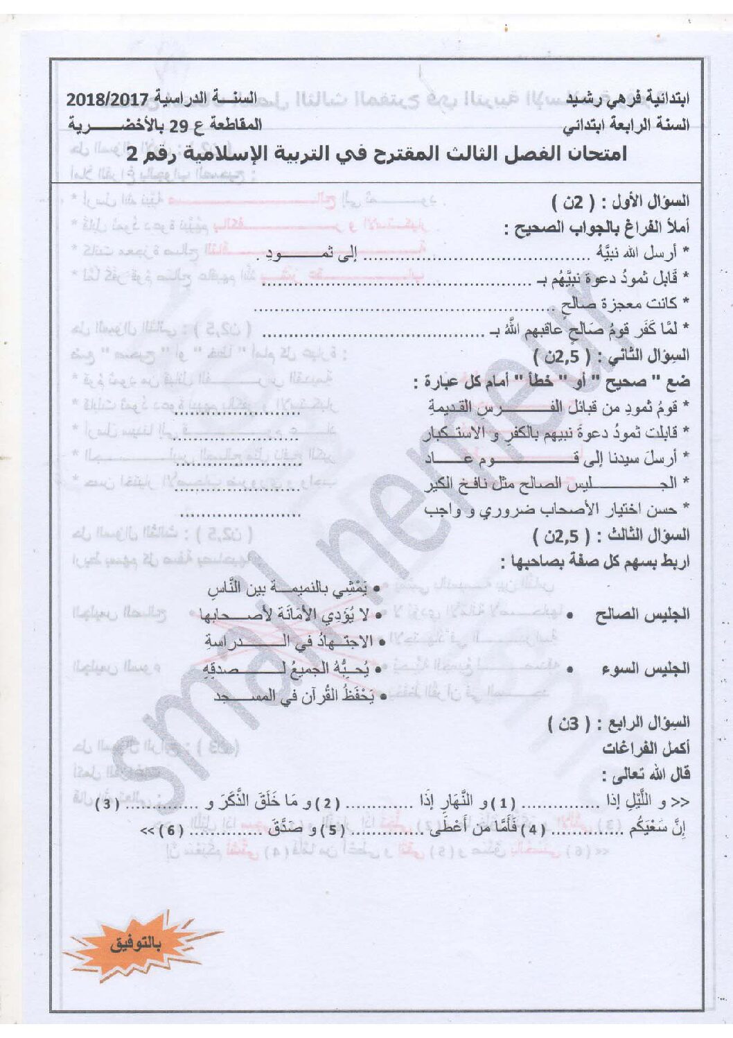 إختبار الفصل الثالث في التربية الإسلامية السنة الرابعة ابتدائي رقم 23 مع التصحيح