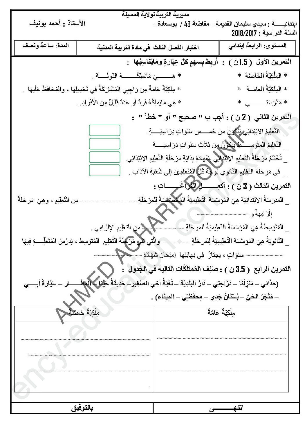 إختبار الفصل الثالث في التربية المدنية السنة الرابعة ابتدائي رقم 23