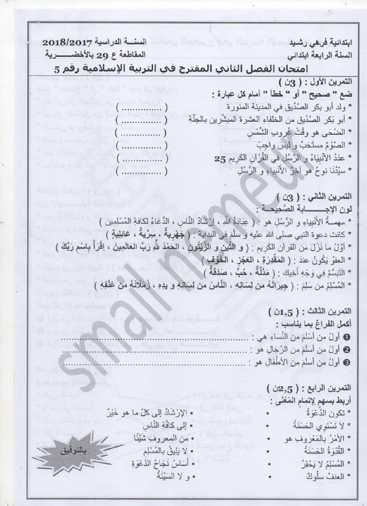 إختبار الفصل الثاني في التربية الإسلامية السنة الرابعة ابتدائي رقم 32 مع التصحيح