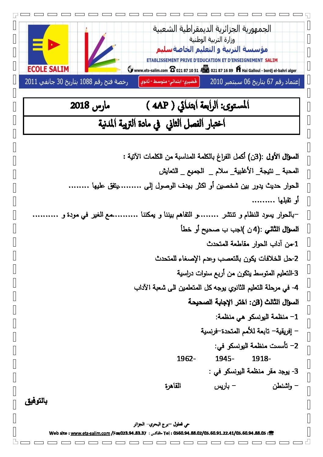 إختبار الفصل الثاني في التربية المدنية السنة الرابعة ابتدائي رقم 23 مع التصحيح