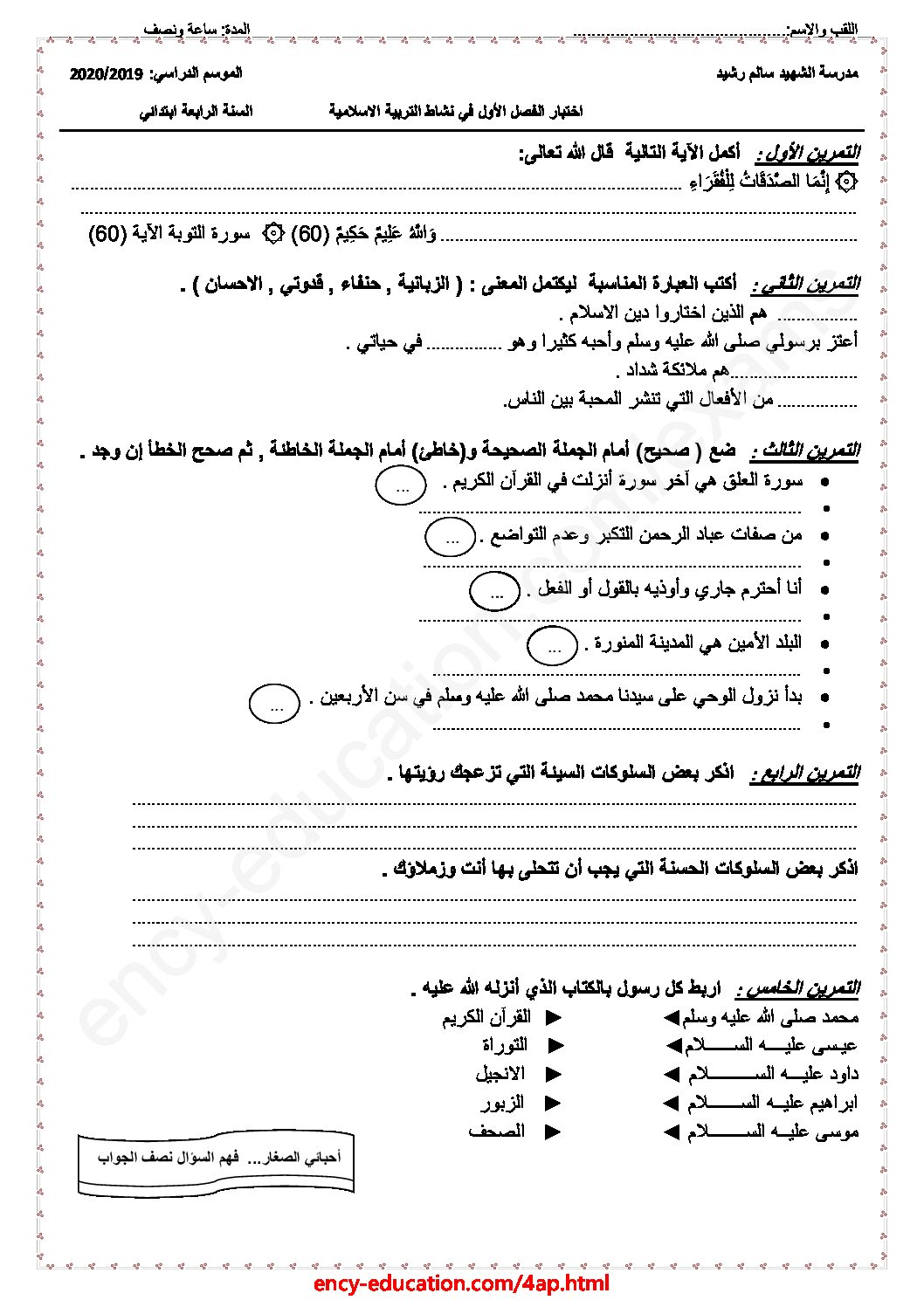 إختبار الفصل الأول في التربية الإسلامية السنة الرابعة ابتدائي رقم 24