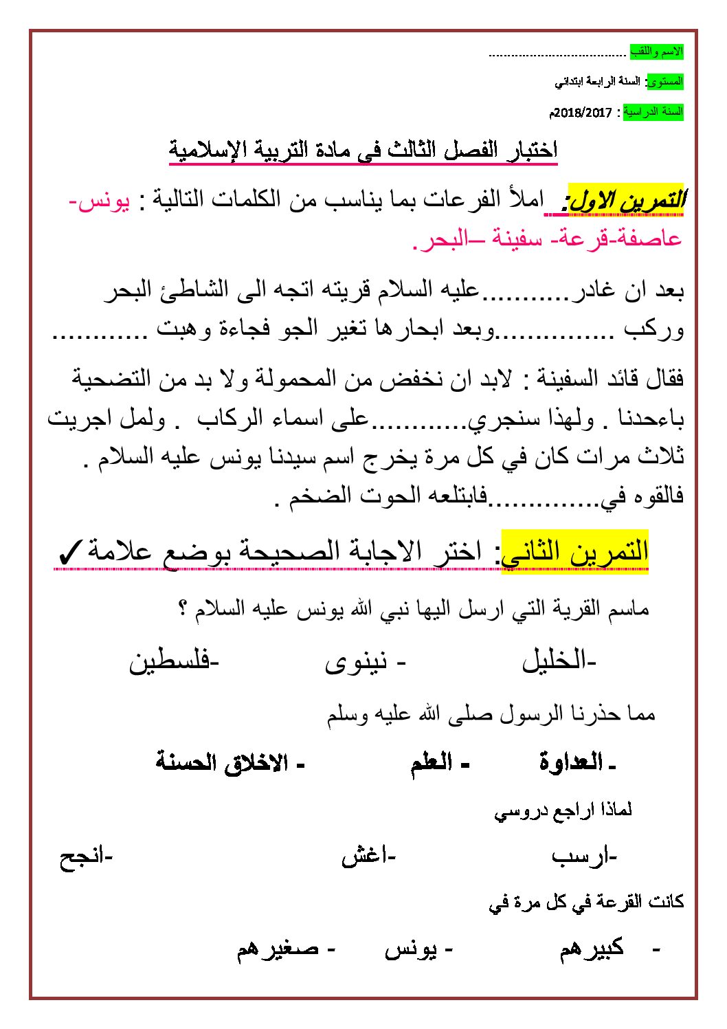 إختبار الفصل الثالث في التربية الإسلامية السنة الرابعة ابتدائي رقم 24