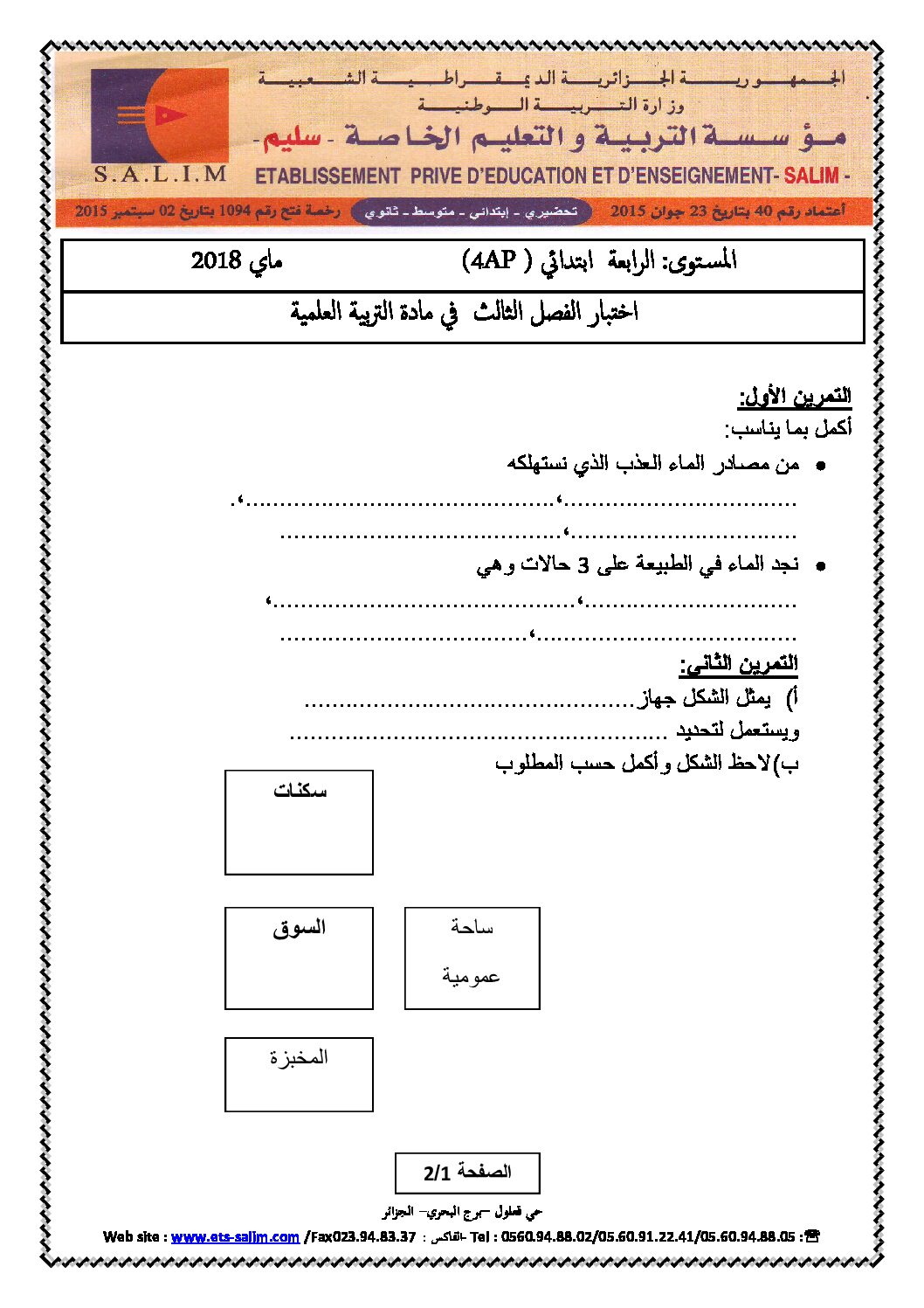 إختبار الفصل الثالث في التربية العلمية السنة الرابعة ابتدائي رقم 24 مع التصحيح