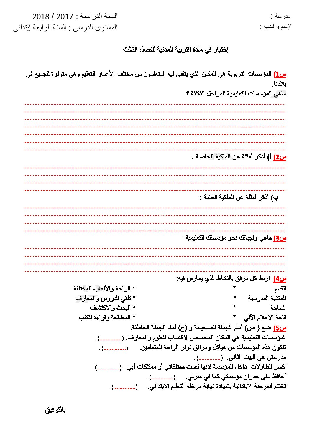 إختبار الفصل الثالث في التربية المدنية السنة الرابعة ابتدائي رقم 24