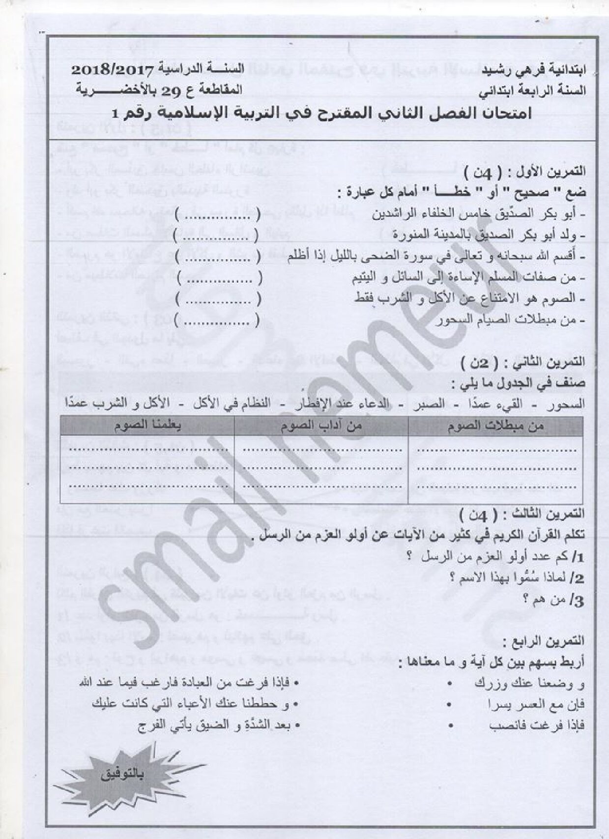 إختبار الفصل الثاني في التربية الإسلامية السنة الرابعة ابتدائي رقم 24 مع التصحيح