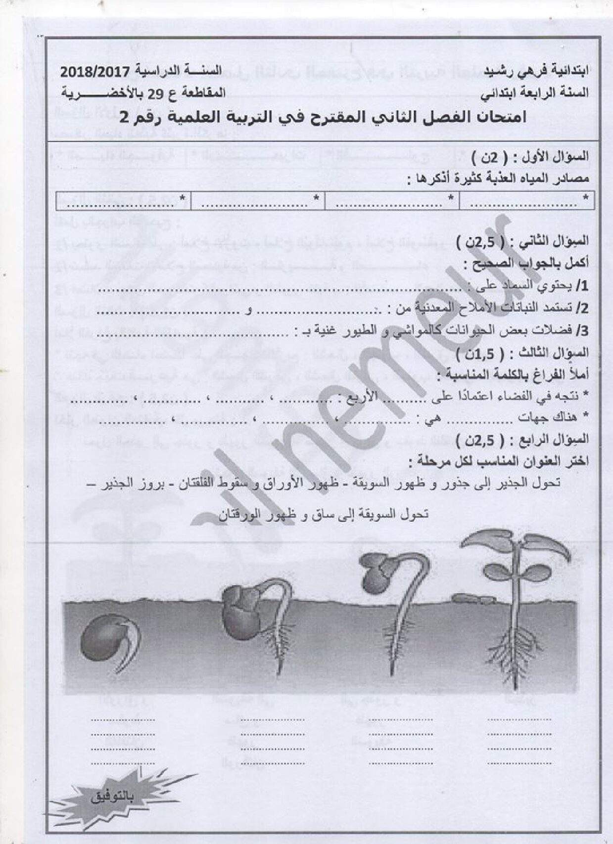 إختبار الفصل الثاني في التربية العلمية السنة الرابعة ابتدائي رقم 24 مع التصحيح