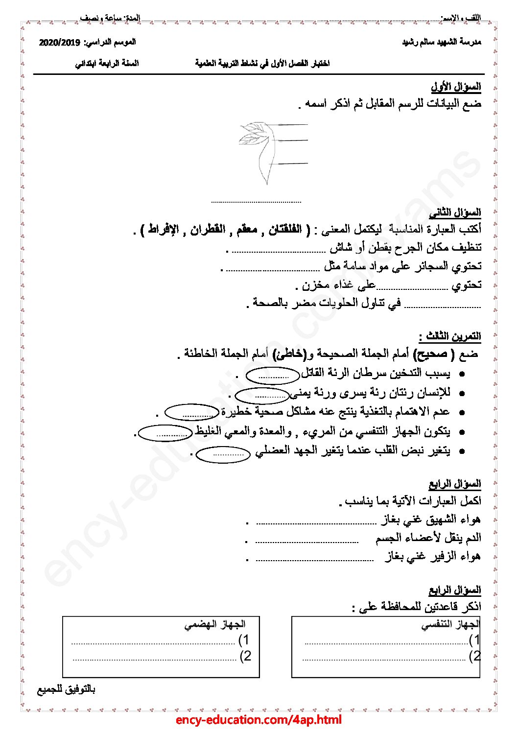 إختبار الفصل الأول في التربية العلمية السنة الرابعة ابتدائي رقم 25