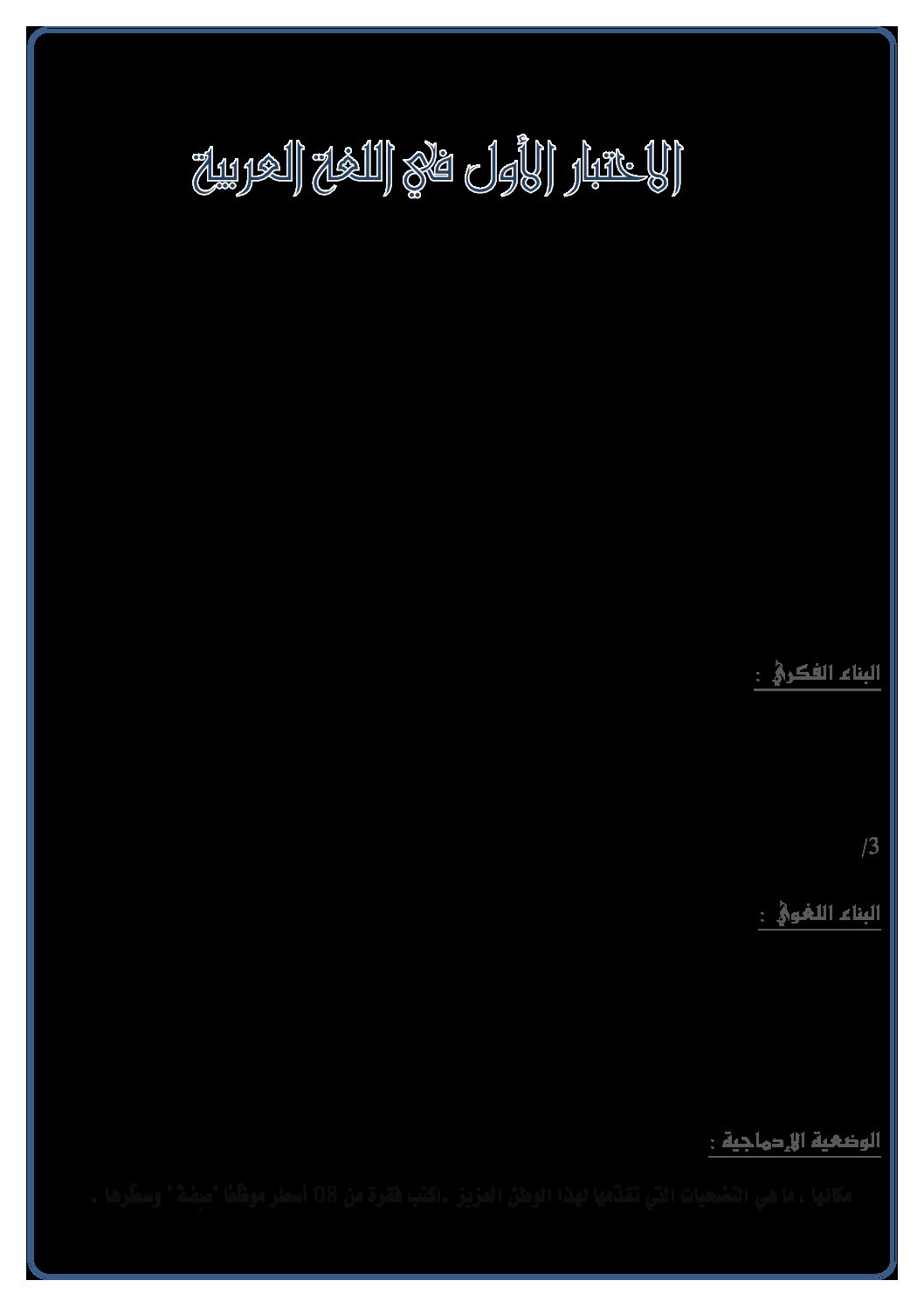 إختبار الفصل الأول في اللغة العربية السنة الرابعة ابتدائي رقم 25