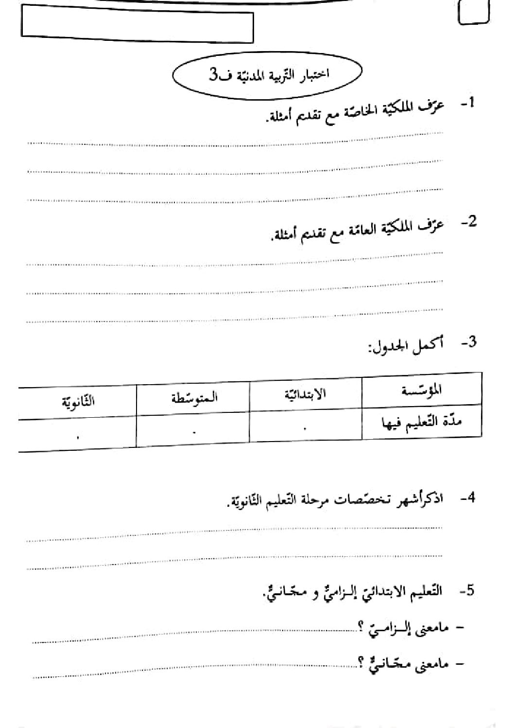 إختبار الفصل الثالث في التربية المدنية السنة الرابعة ابتدائي رقم 25