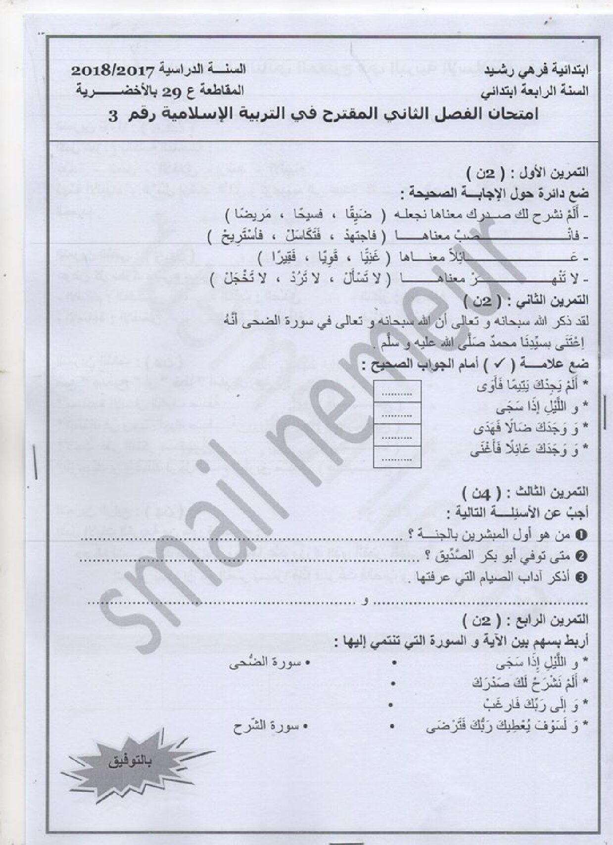 إختبار الفصل الثاني في التربية الإسلامية السنة الرابعة ابتدائي رقم 25 مع التصحيح