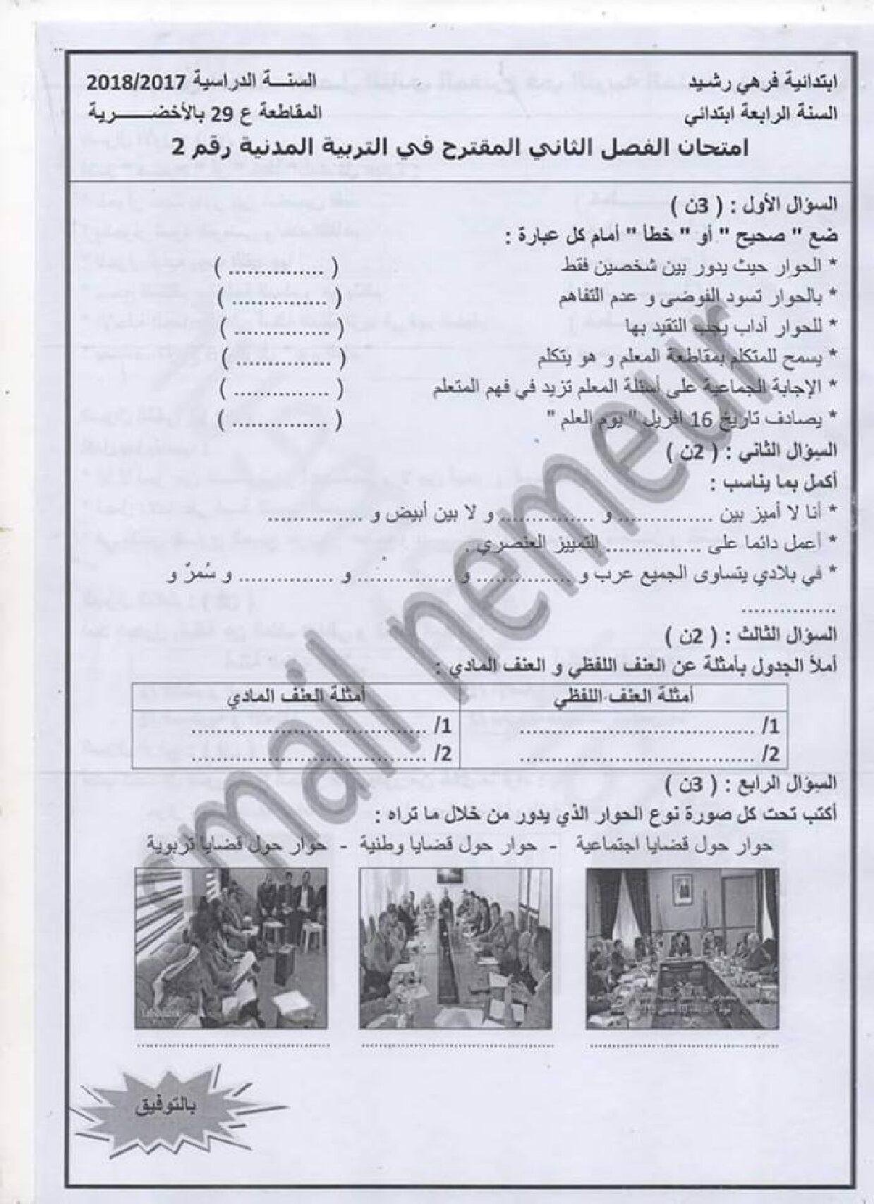 إختبار الفصل الثاني في التربية المدنية السنة الرابعة ابتدائي رقم 25 مع التصحيح