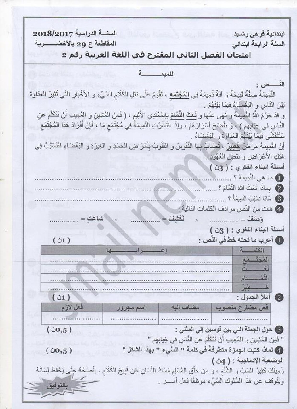 إختبار الفصل الثاني في اللغة العربية السنة الرابعة ابتدائي رقم 25 مع التصحيح