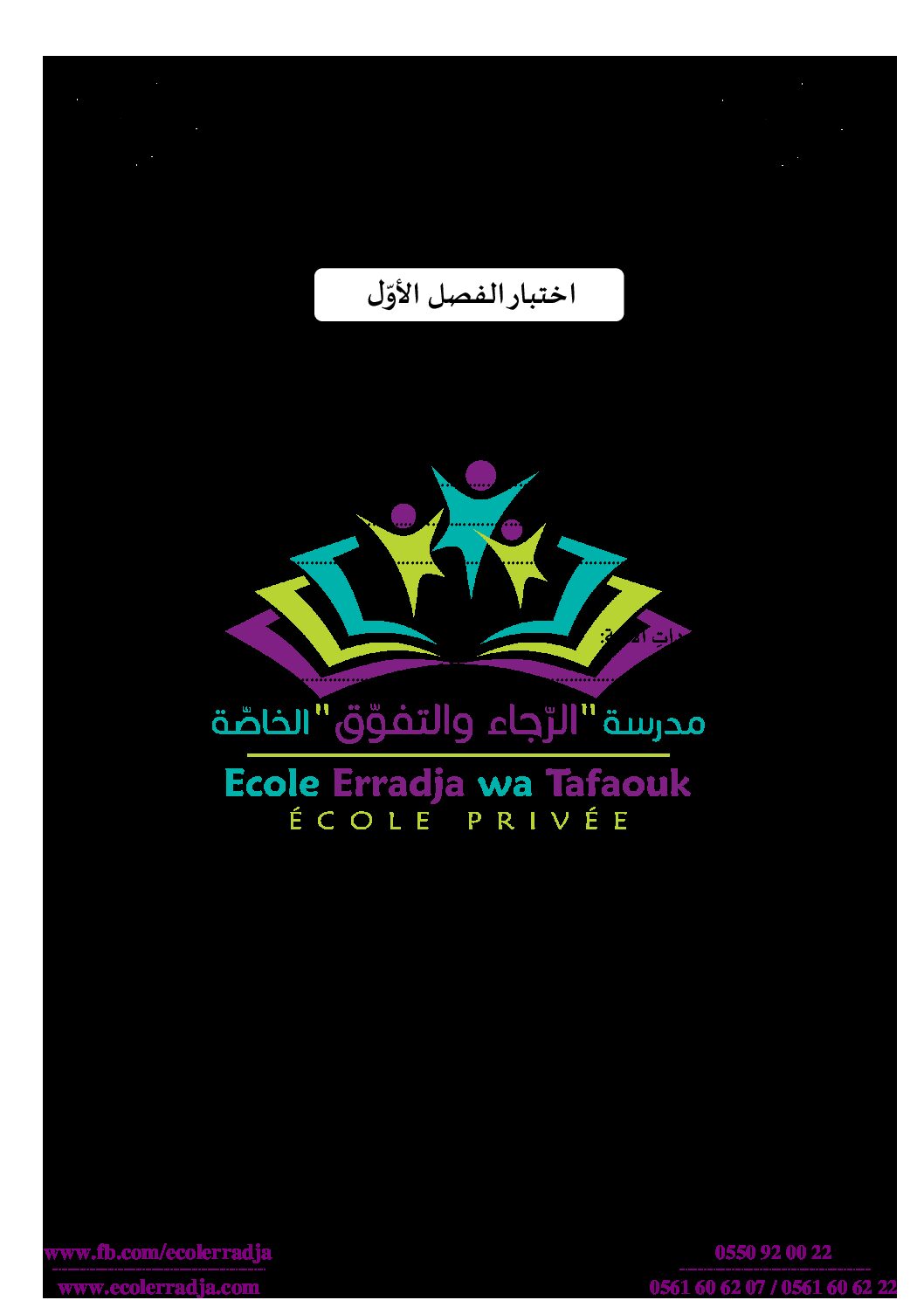 إختبار الفصل الأول في التربية الإسلامية السنة الرابعة ابتدائي رقم 26 مع التصحيح