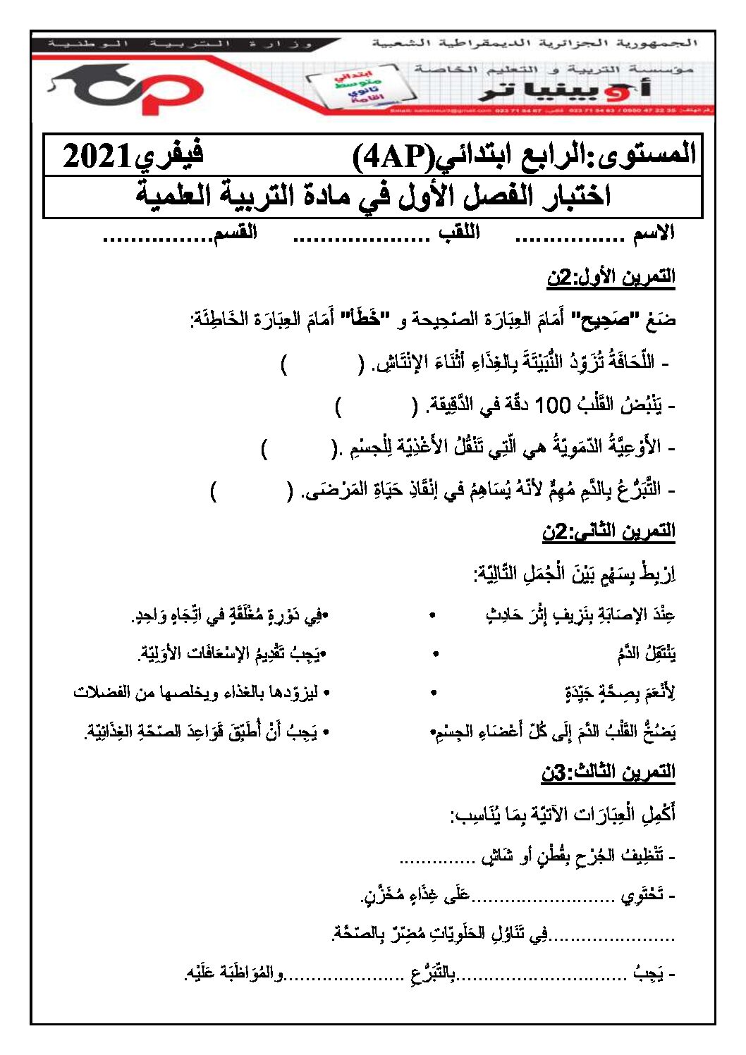 إختبار الفصل الأول في التربية العلمية السنة الرابعة ابتدائي رقم 26 مع التصحيح