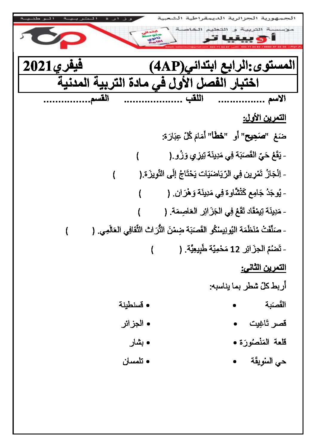 إختبار الفصل الأول في التربية المدنية السنة الرابعة ابتدائي رقم 26 مع التصحيح