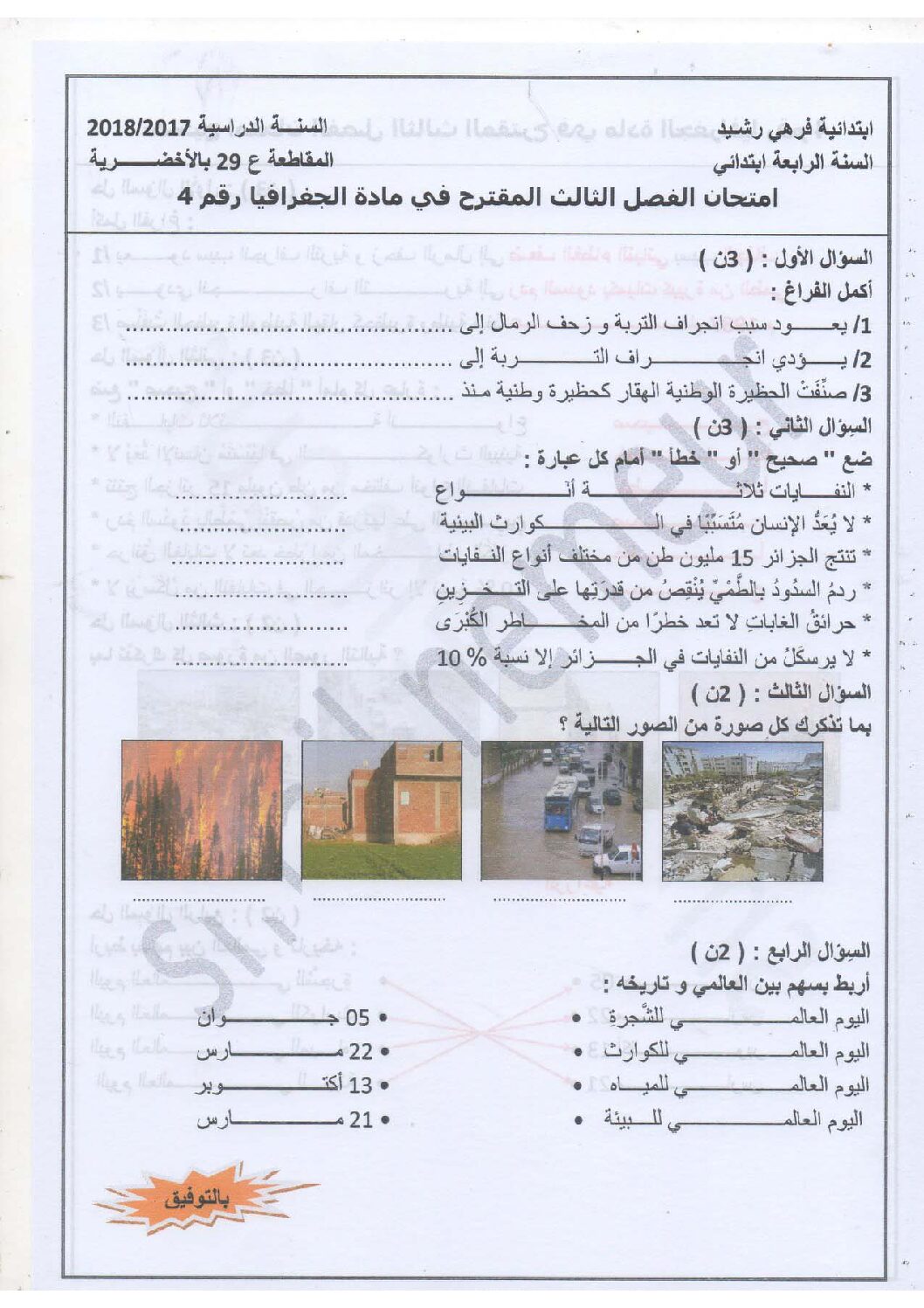 إختبار الفصل الثالث في التاريخ والجغرافيا السنة الرابعة ابتدائي رقم 26 مع التصحيح