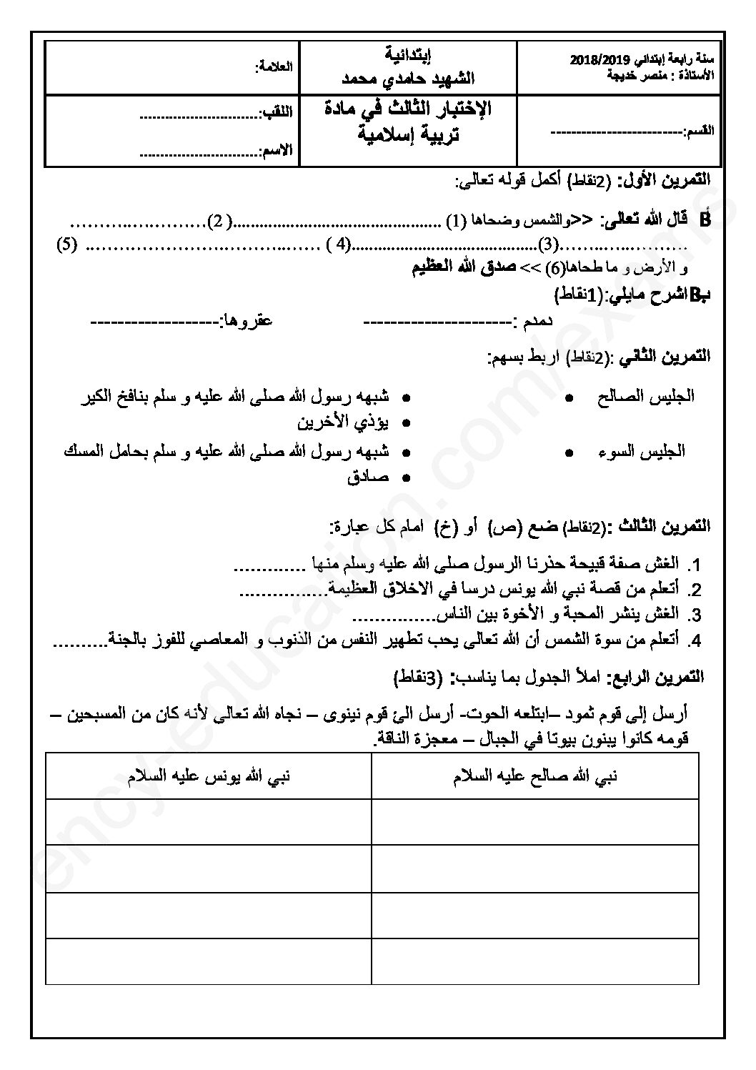 إختبار الفصل الثالث في التربية الإسلامية السنة الرابعة ابتدائي رقم 26