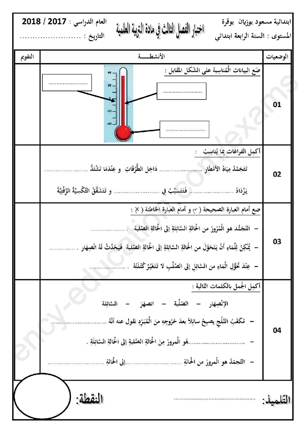إختبار الفصل الثالث في التربية العلمية السنة الرابعة ابتدائي رقم 26