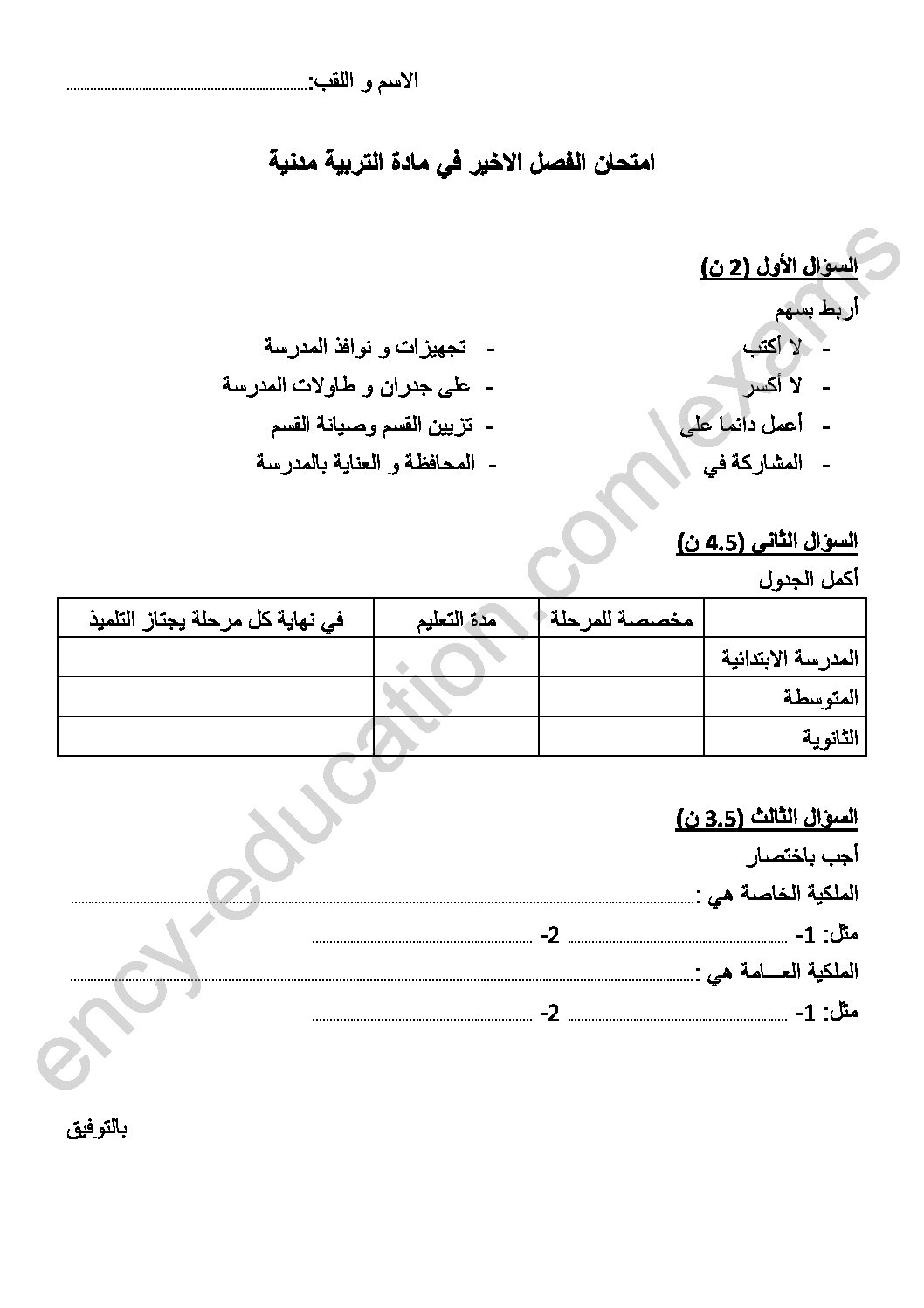 إختبار الفصل الثالث في التربية المدنية السنة الرابعة ابتدائي رقم 26