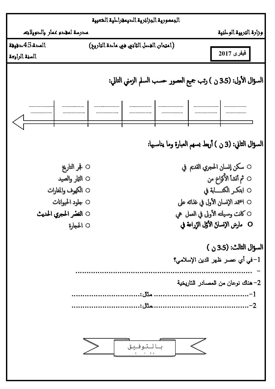 إختبار الفصل الثاني في التاريخ والجغرافيا السنة الرابعة ابتدائي رقم 26