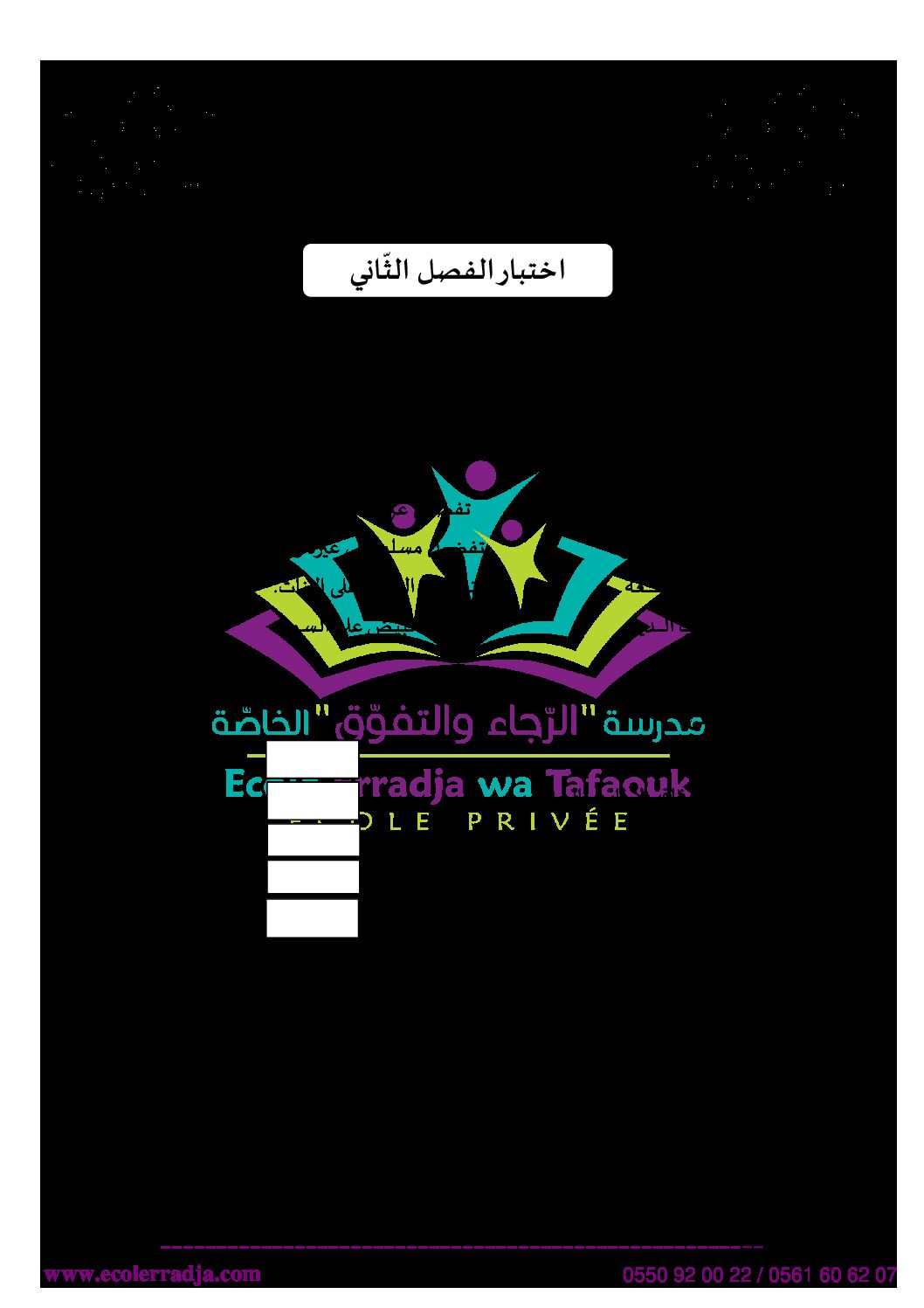 إختبار الفصل الثاني في التربية المدنية السنة الرابعة ابتدائي رقم 26 مع التصحيح